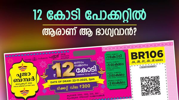 പൂജ ബമ്പര്‍ വീണ്ടും പാലക്കാട്ടേക്ക്... 12 കോടിയുടെ ഈ ടിക്കറ്റ് ആരുടെ കൈയില്‍?