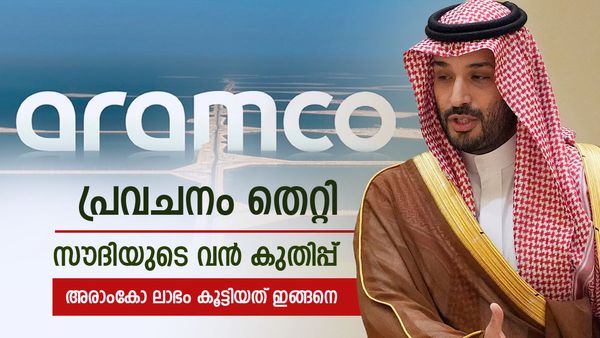 സൗദി അറേബ്യ പ്രവചനങ്ങള്‍ തെറ്റിച്ചു; കുതിച്ച് അരാംകോ ലാഭം, എണ്ണവില കുറഞ്ഞിട്ടും നേട്ടം, മാറ്റം അറിയാം