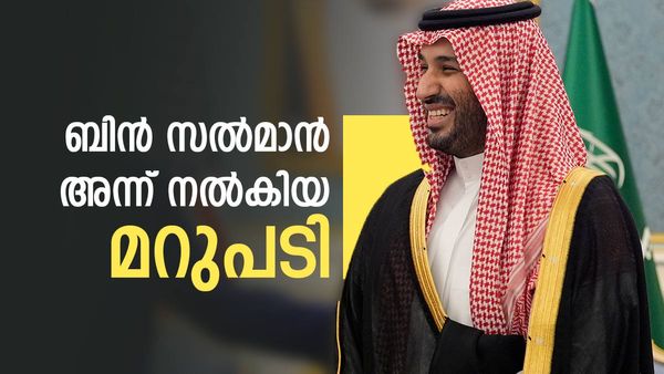 മുഹമ്മദ്, അടുത്ത തവണ ഭാര്യ കൂടെ വരുമോ? അന്ന് സൗദി കിരീടവകാശി നല്‍കിയ മറുപടി ഇങ്ങനെ