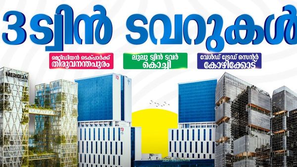 ലുലു കൊച്ചിയില്‍ മുടക്കിയത് 1500 കോടി: 30000ത്തിലേറെ പേർക്ക് ജോലി; വേറേയുമുണ്ട് രണ്ടെണ്ണം, കേരളം ഒറ്റനഗരം