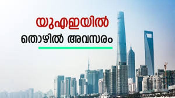 യുഎഇയിൽ ജോലി, 100 ഒഴിവുകൾ; 1.20 ലക്ഷം ശമ്പളം..താമസും ഭക്ഷണവുമെല്ലാം സൗജന്യം..ഇതാ സുവർണാവസരം