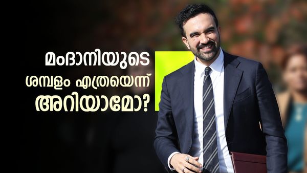 സൊഹ്‌റാന്‍ മംദാനിയുടെ ശമ്പളം കൂട്ടും; 16 ശതമാനം വര്‍ധിപ്പിക്കാന്‍ ന്യൂയോര്‍ക്ക് കൗണ്‍സില്‍, എത്ര കിട്ടും