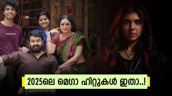 മലയാള സിനിമയുടെ ഭാവി മാറ്റിയ വർഷം; ലോകയും എമ്പുരാനും തുടരുവും 200 കടന്നു..! വലിയ വിജയങ്ങൾ ഇവ