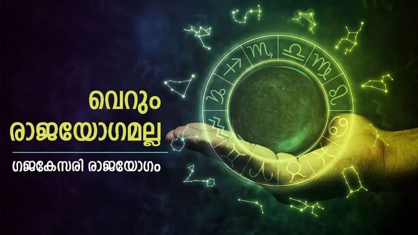 വെള്ളിയാഴ്ച മുതല്‍ ഇവര്‍ക്ക് നല്ലകാലം... തലയ്ക്ക് മുകളില്‍ വെറും രാജയോഗമല്ല, ഗജകേസരി രാജയോഗം!
