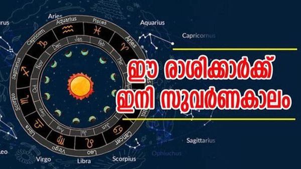 ഡിസംബര്‍ 16 മുതല്‍ രാജയോഗം.. ഇനി വെച്ചടി കയറ്റം; ഈ രാശിക്കാരാണോ?