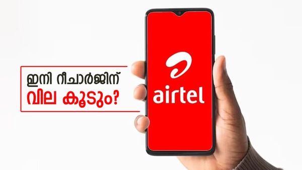പണി വരുന്നുണ്ട് അവറാച്ചാ, രണ്ട് ബജറ്റ് പ്ലാനുകൾ നിർത്തി എയർടെൽ; റീചാർജ് നിരക്ക് കൂടുന്നതിന്റെ സൂചനയോ?