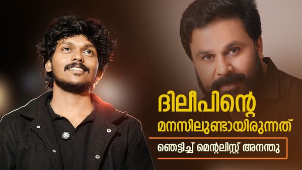 ദിലീപിൻ്റെ മനസ് വായിച്ച് മെൻ്റലിസ്റ്റ് അനന്തു; ഞെട്ടി ദിലീപും..പറഞ്ഞത് രണ്ട് കാര്യങ്ങൾ