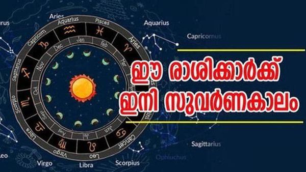 ഒന്നും രണ്ടുമല്ല, ജനുവരിയില്‍ മാത്രം ആറ് രാജയോഗം... ഇവര്‍ക്കിനി നല്ലകാലം..!