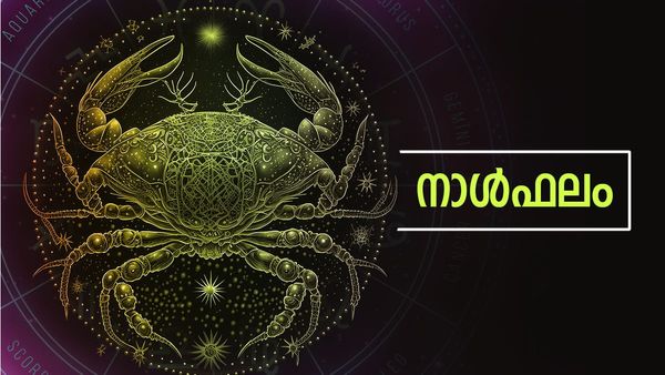 ഈ നാളുകാർക്ക് ഭാഗ്യപരീക്ഷണങ്ങളിൽ വിജയം, തീരുമാനിച്ച കാര്യങ്ങൾ നടപ്പിലാക്കും, നാൾഫലം