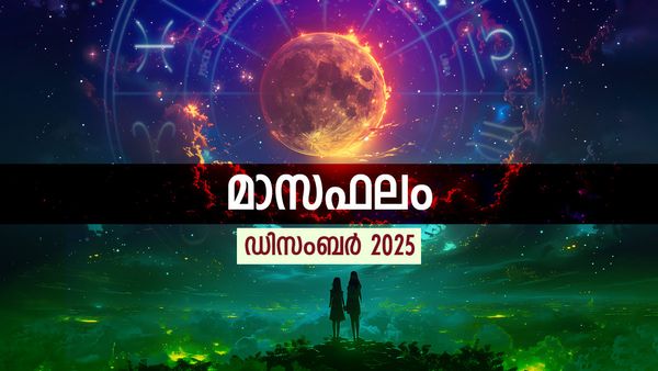 മാസഫലം: ഈ മാസം അപ്രതീക്ഷിത നേട്ടങ്ങൾ, പുതിയ ജോലി ലഭിക്കും, ജീവിതത്തിൽ വലിയ വഴിത്തിരിവ്