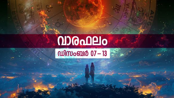 ഈയാഴ്ച അപൂര്‍വ്വഭാഗ്യങ്ങള്‍ നിങ്ങളിലേക്ക് ഒഴുകിയെത്തും,  പ്രതീക്ഷിക്കാത്ത ചില വലിയ നേട്ടങ്ങളും, വാരഫലം