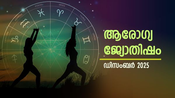 ആരോഗ്യ ജ്യോതിഷം: ഭക്ഷ്യവിഷബാധയേല്‍ക്കാന്‍ സാധ്യത, യാത്രകളിൽ സൂക്ഷിക്കുക, രാശിമണ്ഡലത്തില്‍ ദോഷം