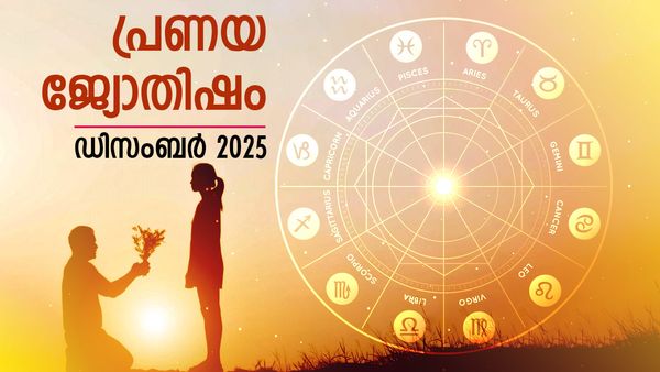 പ്രണയജ്യോതിഷഫലം: പ്രണയരാശിയില്‍ ഒരു അപൂര്‍വ്വമായ താരകയോഗം, പ്രേമസാഫല്യം നേടും
