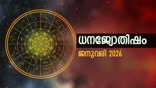 ജാതകത്തിൽ രാജയോഗം, കര്‍മ്മരംഗത്ത് അസുലഭ നേട്ടങ്ങള്‍ വന്നുചേരും, വലിയ വീട് വാങ്ങും, ധനജ്യോതിഷം