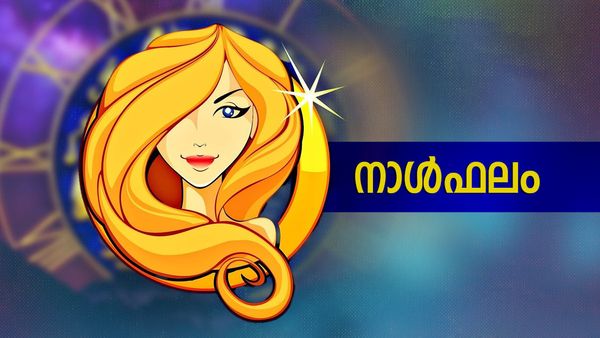 ഈ നാളുകാർക്ക് പണമുണ്ടാക്കാൻ പുതിയ വഴി, . പല ആഗ്രഹങ്ങളും സാധിച്ചെടുക്കും, ഇന്നത്തെ നാൾഫലം