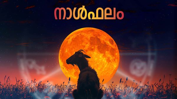ഈ നാളുകാർക്ക് പുതിയ ജോലി കിട്ടും,  ആപത്തുകളില്‍ നിന്ന് അത്ഭുതകരമായി രക്ഷപ്പെടും, ഇന്നത്തെ നാൾഫലം