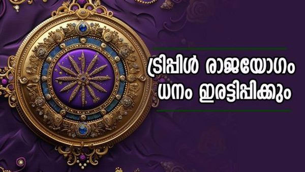 ഒന്നല്ല, മൂന്ന് രാജയോഗങ്ങള്‍... പുതുവര്‍ഷത്തില്‍ ഇവരെ കാത്തിരിക്കുന്നത് സൗഭാഗ്യപ്പെരുമഴ!