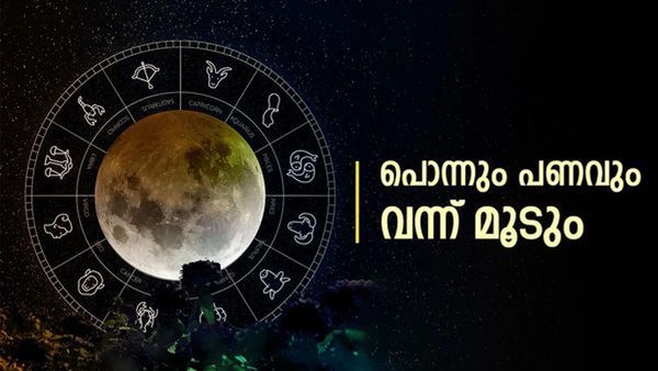 പൊന്നും പണവും കൈയിലെത്തും... ശമ്പളവും കൂടും; ഈ രാശിക്കാര്‍ക്ക് കോളടിച്ചു