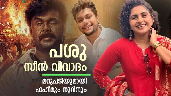ദിലീപിൻ്റെ ഭഭബയിലെ പശുവിനിനെ തട്ടിക്കൊണ്ടുപോകുന്ന വിവാദ സീൻ; ഒടുവിൽ പ്രതികരിച്ച് ഫഹീമും നൂറിനും