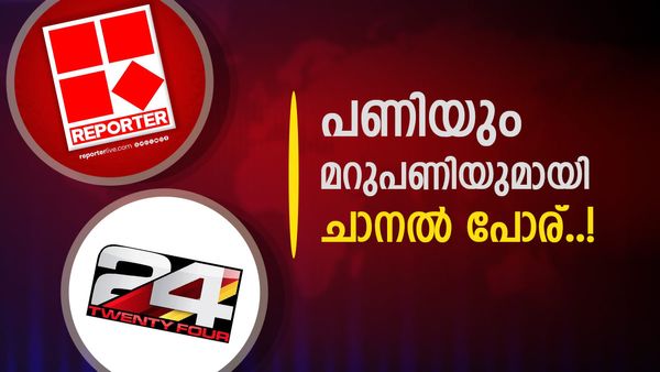 ബാര്‍ക്കില്‍ റിപ്പോര്‍ട്ടറിനെ പൂട്ടാന്‍ 24 ന്യൂസ്; 24 ഉടമക്കെതിരായ തട്ടിപ്പ് കേസെടുത്തിട്ട് റിപ്പോര്‍ട്ടറും