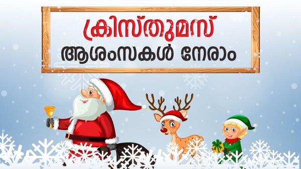 Christmas Malayalam Wishes: ഈ ക്രിസ്തുമസിന് പ്രീയപ്പെട്ടവർക്ക് ആശംസകൾ നേരാം