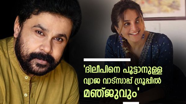 'ദിലീപിനെ പൂട്ടണം', വാട്‌സാപ്പ് ഗ്രൂപ്പില്‍ മഞ്ജുവും എഡിജിപിയും! ഉന്നതതല ഗൂഢാലോചന കണ്ടില്ലേയെന്ന് ദിലീപ്