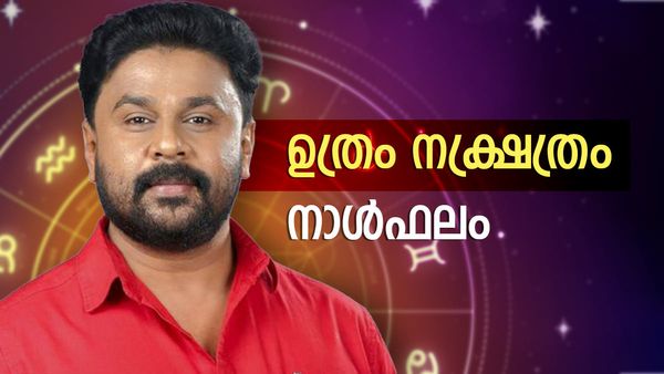 ഉത്രം നക്ഷത്രക്കാരൻ ദിലീപ്, ജയിൽവാസം നടന്റെ ജാതകത്തിലുണ്ടോ? ഇന്നത്തെ നാൾഫലം അറിയാം