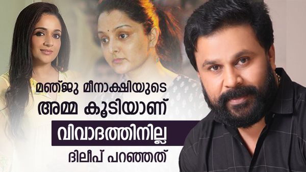 'കാവ്യ ലൈഫിൽ അത്രയും പാവം, മഞ്ജു പോയതോടെ ടു ഇൻ വണ്‍, മീനാക്ഷിയെ വഴക്ക് പറയാത്തതിന് കാരണവും';ദീലീപ് പറഞ്ഞത്