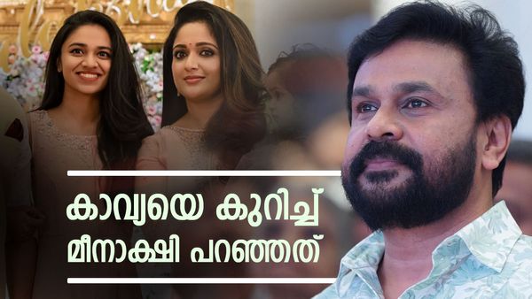 വീണ്ടുമൊരു വിവാഹത്തെ കുറിച്ച് പറഞ്ഞപ്പോൾ മീനാക്ഷി പറഞ്ഞത് ഇതായിരുന്നു;ദിലീപ് പറഞ്ഞത്