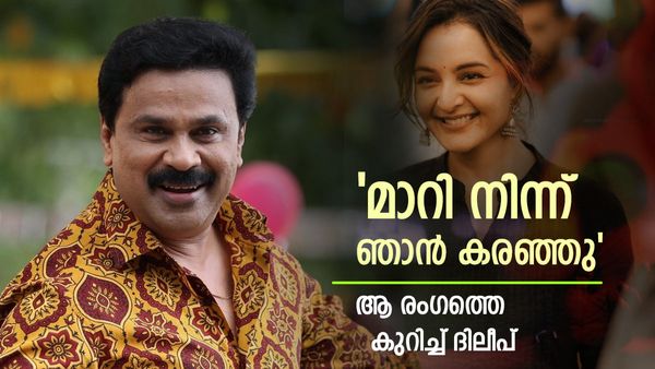 മഞ്ജു വാര്യർക്കൊപ്പമുള്ള ആ രംഗം; കട്ട് പറഞ്ഞിട്ടും ഞാൻ പൊട്ടിക്കരഞ്ഞു..ദിലീപ് പറയുന്നു