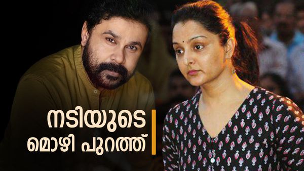 'ലണ്ടൻ യാത്രയ്ക്കിടെ ദിലീപ് ഭീഷണിപ്പെടുത്തി, കാവ്യാ ബന്ധം മഞ്ജുവിനോട് പറഞ്ഞതെന്തിന്', നടിയുടെ മൊഴി പുറത്ത്