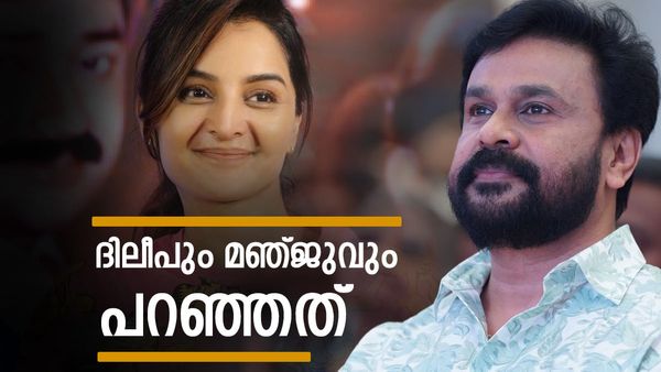 മഞ്ജു വാര്യരുടെ കൂടെ അഭിനയിക്കുമോ? ദിലീപ് പറഞ്ഞത്..മഞ്ജുവിൻ്റെ മറുപടി ഇങ്ങനെ