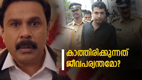 ദിലീപ് ശിക്ഷിക്കപ്പെട്ടാൽ സംഭവിക്കുന്നത്; 14 വർഷം കഴിയാതെ പുറത്തിറങ്ങാനാവില്ല