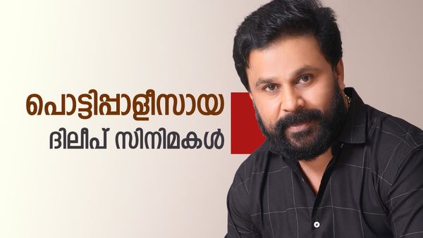 രാമലീലയ്ക്ക് ശേഷം ഒറ്റ ഹിറ്റില്ല..! തിയേറ്ററില്‍ മൂക്കുകുത്തി ദിലീപ് സിനിമകള്‍, കേസ് തിരിച്ചടിച്ചു
