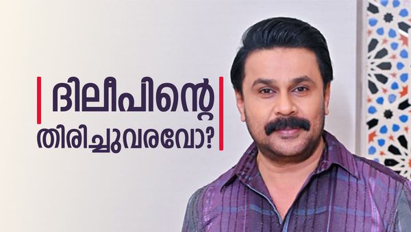 നഷ്ടപ്പെട്ട സിംഹാസനം ദിലീപ് തിരിച്ചുപിടിക്കുമോ? ഫെഫ്കയും അമ്മയും തയ്യാര്‍..! പ്രേക്ഷകരോ?