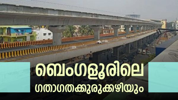 ബെംഗളൂരുവിലെ ആദ്യ ഡബിൾ ഡെക്കർ ഫ്ലൈ ഓവർ ഡിസംബറിൽ തുറന്നേക്കും; ഗതാഗതക്കുരിക്ക് ഒഴിയും, വൻ ആശ്വാസം