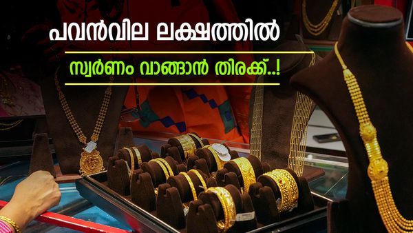 ലക്ഷം തൊട്ട് സ്വര്‍ണം... എന്നാലും ജ്വല്ലറിയില്‍ തിരക്ക് തന്നെ, കാരണമിത്... ആഭരണം വേണ്ട
