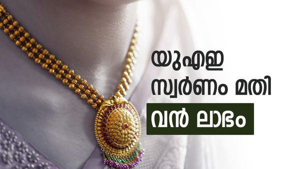 സ്വർണ വില ദുബായിലും കുത്തനെ താഴേക്ക്; കേരളത്തിനേക്കാൾ ലാഭം തന്നെ..ഇന്നത്തെ നിരക്ക് അറിയാം