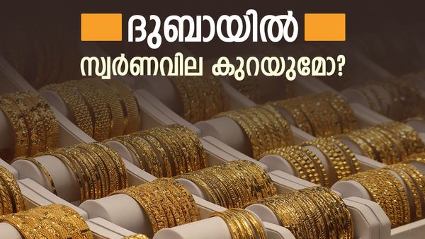 ദുബായില്‍ സ്വര്‍ണത്തിന് സംഭവിക്കുന്നതെന്ത്..? രണ്ടാഴ്ച കൊണ്ട് വില മാറിയത് ഇങ്ങനെ