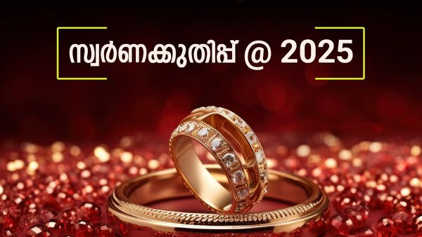 ജനുവരി ഒന്നിന് ഒരു പവന്‍ സ്വര്‍ണം വാങ്ങിയവര്‍ക്ക് ഇപ്പോള്‍ വിറ്റാല്‍ എന്ത് കിട്ടും? 2025 ല്‍ മാത്രം കൂടിയത് 