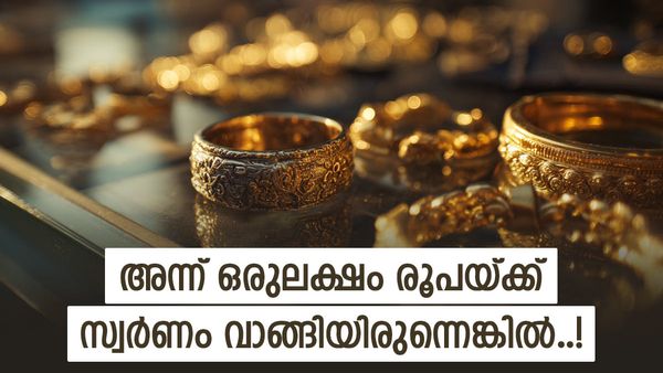 10 വര്‍ഷം മുന്‍പ് ഒരുലക്ഷം രൂപയ്ക്ക് സ്വര്‍ണം വാങ്ങിയവരാണോ നിങ്ങള്‍? ഇന്ന് കൊടുത്താല്‍ എത്ര കിട്ടും!