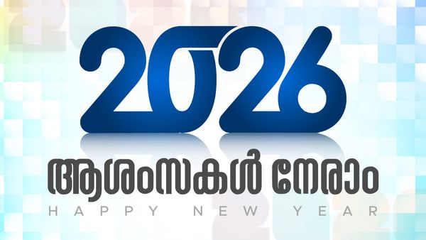 New Year Malayalam Wishes: ന്യൂയർ ഇതാ ഇങ്ങെത്തി, 2026-നെ വരവേൽക്കാം, പ്രിയപ്പെട്ടവർക്ക് ആശംകൾ നേരാം
