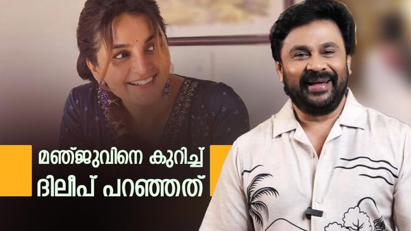 'മഞ്ജു വാര്യർ പാവമല്ലേ'..മഞ്ജുവിനോട് ദിലീപിന് അസൂയ ഉണ്ടോ? നടൻ പറഞ്ഞത്