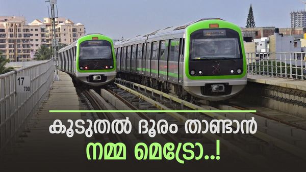 ബെംഗളൂരു നഗരത്തെ മാറ്റിമറിക്കും; നമ്മ മെട്രോ കൂടുതൽ ഇടങ്ങളിലേക്ക്, ലക്ഷ്യം 175 കി.മീ ദൈർഘ്യം..!