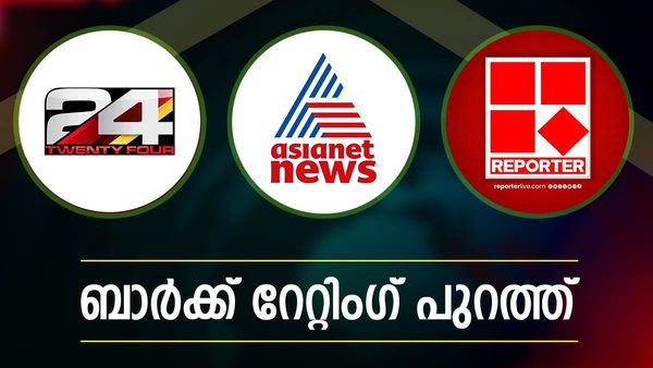 റേറ്റിംഗിൽ റിപ്പോർട്ടർ കുതിപ്പ്;മൂക്കും കുത്തി വീണ് ഏഷ്യാനെറ്റ് ന്യൂസ്..24 ന്യൂസിന് എന്ത് സംഭവിച്ചു?