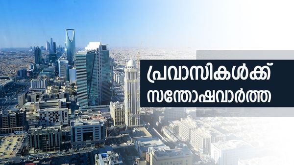 പ്രവാസികള്‍ക്ക് ആശ്വാസം.. ഇനി ഇഖാമ പുതുക്കുമ്പോള്‍ ലെവി നല്‍കേണ്ട; സൗദിയുടെ വന്‍തീരുമാനം
