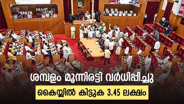 ശമ്പളം മൂന്നിരട്ടി വര്‍ധിപ്പിച്ചു; 1.11 ലക്ഷത്തില്‍ നിന്ന് 3.45 ലക്ഷത്തിലേക്ക്, കൈയ്യടിച്ച് എംഎല്‍എമാര്‍