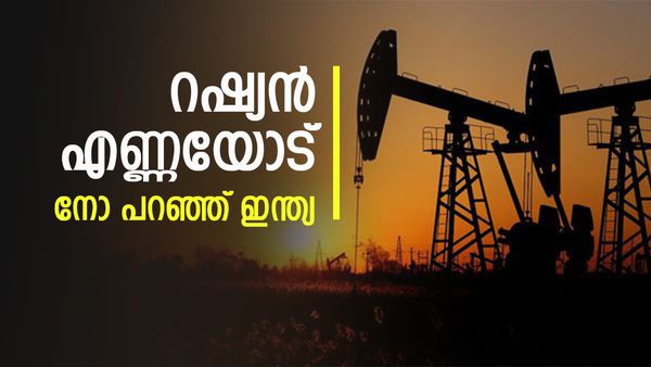 റഷ്യൻ എണ്ണയോട് മുഖം തിരിച്ച് ഇന്ത്യ; യുഎസ് തീരുവ മാത്രമാണോ കാരണം? പിന്നിൽ വേറെയും വിഷയങ്ങൾ