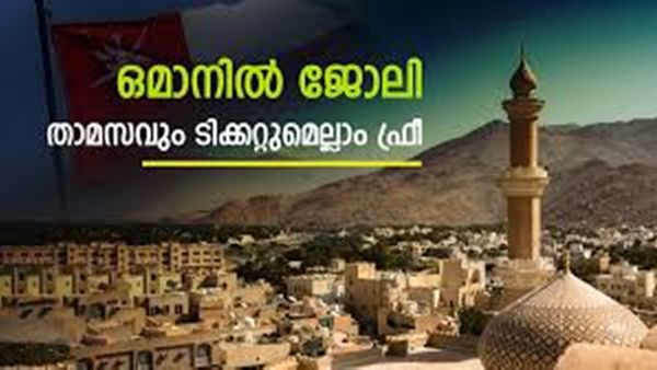 ഒമാനിൽ അധ്യാപകരാകാം; ഇതാ ഒഴിവ്.. സൗജന്യ താമസം, വിസ, വിമാന ടിക്കറ്റ്..അപേക്ഷിക്കാം