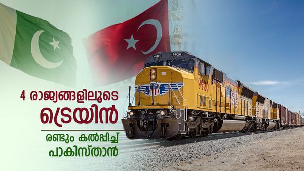 പാകിസ്താന്‍ ഒരിക്കല്‍ തോറ്റതാണ്; നാല് രാജ്യങ്ങളിലൂടെ ട്രെയിന്‍ വീണ്ടും, 8000 കി.മീ 25 ദിവസംകൊണ്ട്